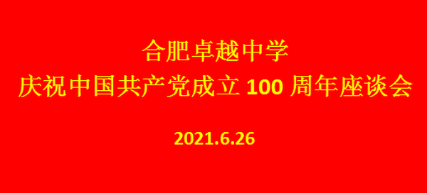 合肥琥珀中学召开庆祝中国共产党成立100周年座谈会